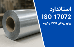 استاندارد ISO 17072 برای روکش پی وی سی