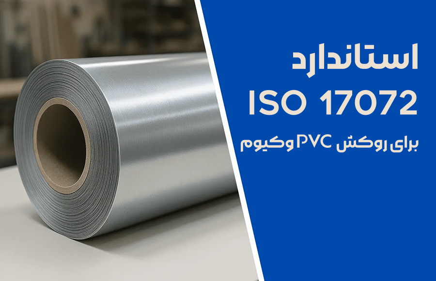 استاندارد ISO 17072 برای روکش پی وی سی