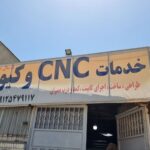 خدمات سی ان سی وکیوم مبارکی