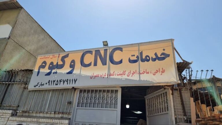 خدمات سی ان سی وکیوم مبارکی
