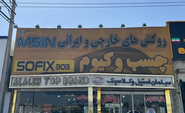 فروشگاه روکش پی وی سی امسین