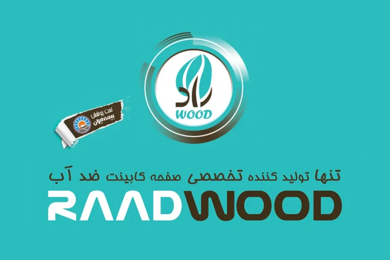 فروشگاه صفحه کابینت رادوود