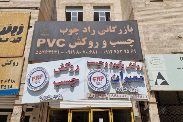 روکش پی وی سی صنایع رادچوب