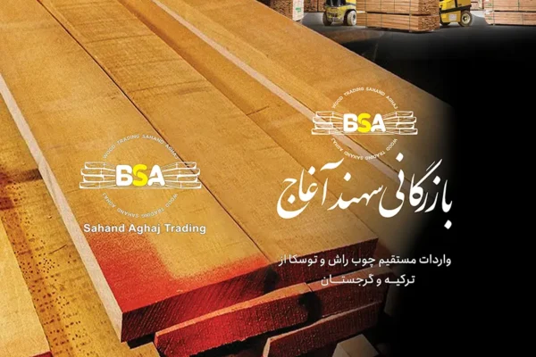 بازرگانی چوب سهند آغاج