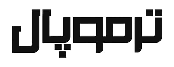 بازرگانی چوب ابراهیمی ( ترموپال )