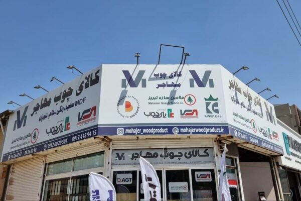 فروشگاه کالای چوب مهاجر