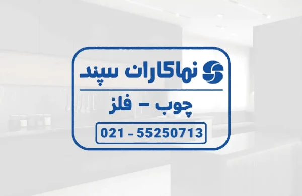 نماکاران سپند