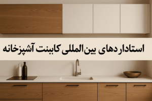 لیست استانداردهای بین المللی و داخلی کابینت آشپزخانه