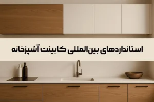 استاندارد های بین المللی کابینت آشپزخانه
