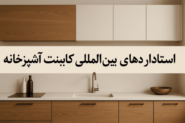 لیست استانداردهای بین المللی و داخلی کابینت آشپزخانه