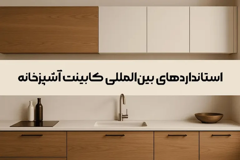 استاندارد های بین المللی کابینت آشپزخانه