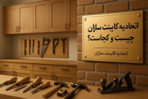 اطلاعات اتحادیه کابینت سازان اسلامشهر