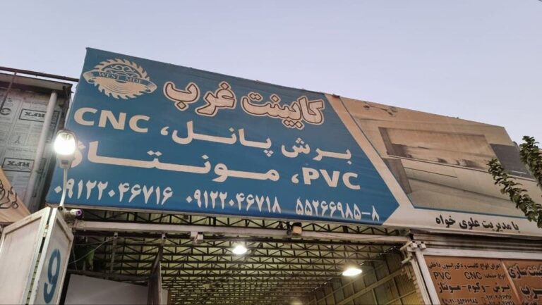سر در کابینت سازی غرب ( برادران علوی خواه )