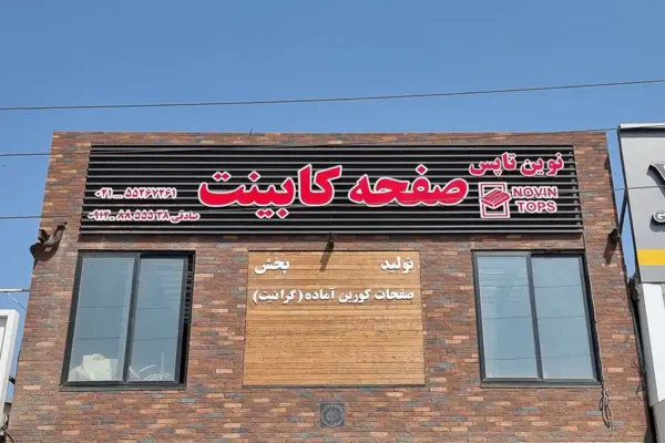 فروشگاه صفحه کابینت نوین تاپس