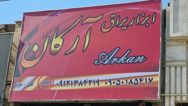 عکس فروشگاه ابزار یراق آرکان در چهاردانگه