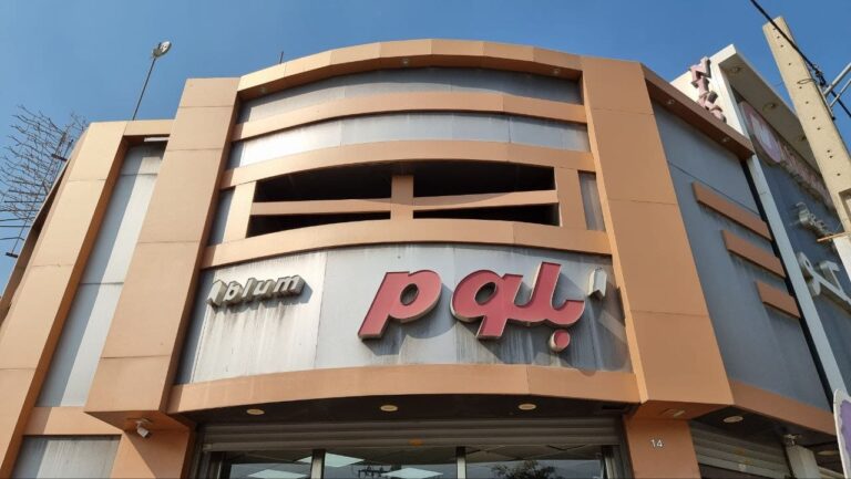 عکس فروشگاه بلوم شاپ