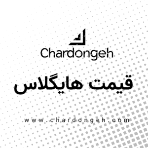 لیست قیمت ورق هایگلاس ایرانی و ترک و هارجی در کشور