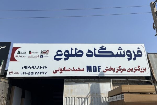 فروشگاه فرآورده های چوبی طلوع