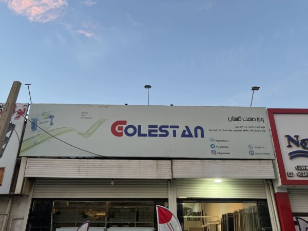 دفتر مرکزی ویرا صنعت گلستان