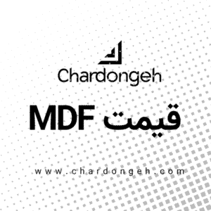 بهترین مرجع قیمت روز ام دی اف در ایران