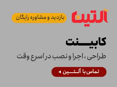 بنر تبلیغاتی کابینت آلتین