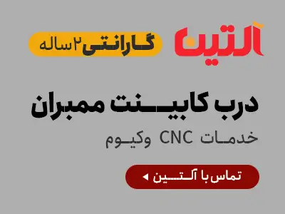 بنر تبلیغاتی درب ممبران آلتین