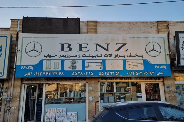 فروشگاه یراق آلات بنز