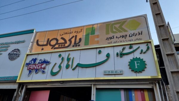 عکس فروشگاه ام دی اف فراهانی