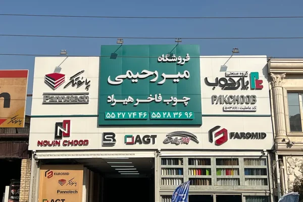 شرکت چوب فاخر هیراد | فرآورده های چوبی میر رحیمی