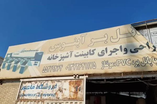 خدمات برش و کابینت آبنوس