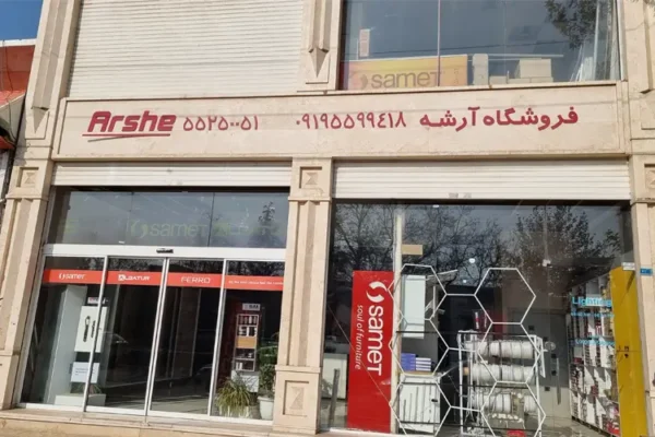 فروشگاه ابزار و یراق آرشه