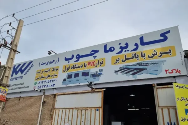 خدمات برش ام دی اف و کابینت کاریزما چوب