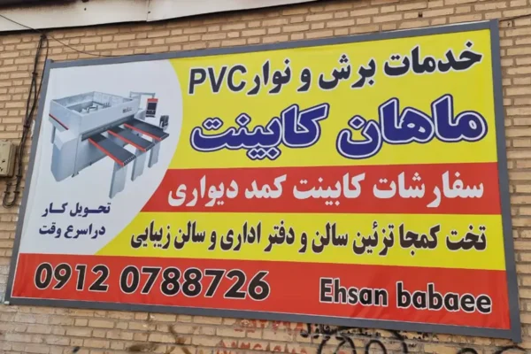 خدمات برش ام دی اف و کابینت ماهان کابین
