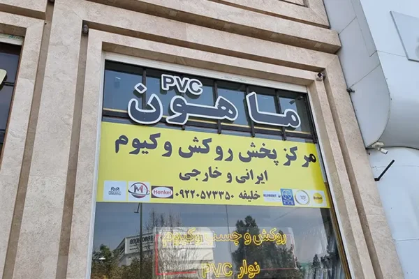فروشگاه روکش پی وی سی ماهون