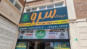 فروشگاه روکش وکیوم سرو
