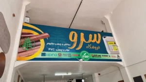 فروشگاه روکش وکیوم سرو