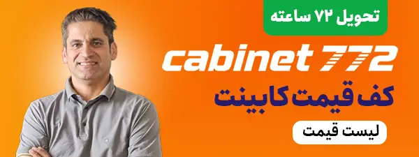 تبلیغات کابینت سازی کابینت ۷۷۲ در سایت چاردونگه دات کام