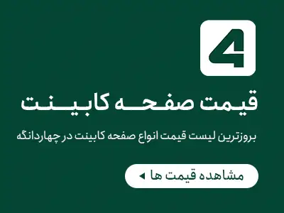 لیست قیمت صفحه کابینت