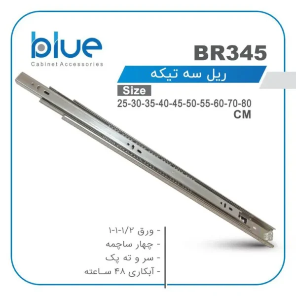 ریل سه تکه بلو مد BR345 | یراق آلات فروشگاه آلانی