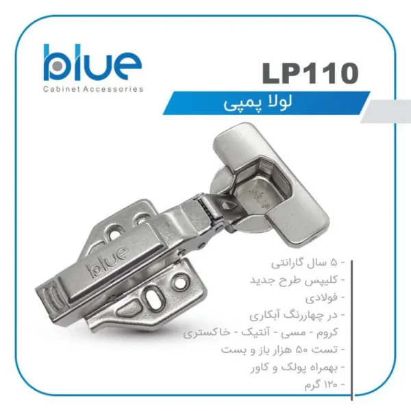 لولا پمپی بلو مد LP110 | یراق آلات فروشگاه آلانی