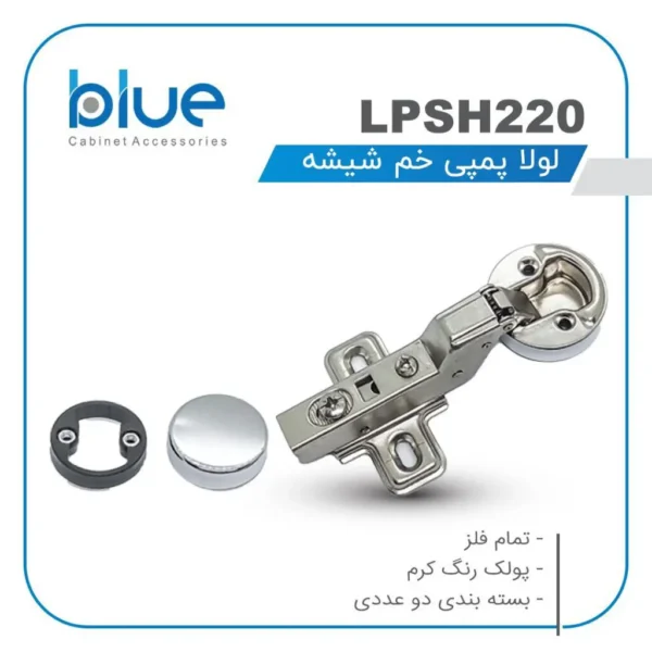 لولا پمپی خم شیشه بلو مد LPSH220 | یراق آلات فروشگاه آلانی