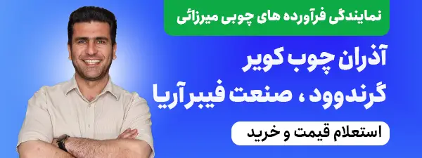 تبلیغ ام دی اف فروشی میرزائی
