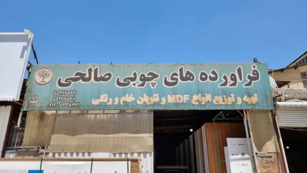 فرآورده های چوبی صالحی