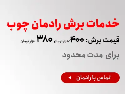 بتر رادمان چوب