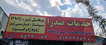 خدمات صدرا