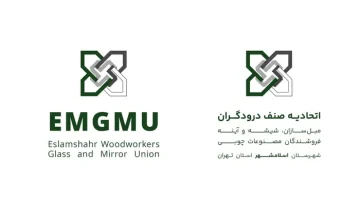 اتحادیه صنف درودگران، مبل سازان، شیشه و آینه اسلامشهر