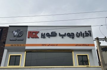 فراورده های چوبی میرزایی