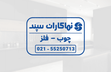 نماکاران سپند حسین ملایی