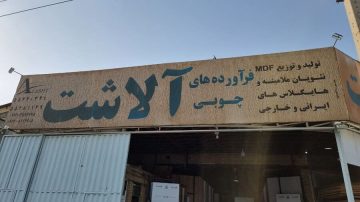 فروشگاه فرآورده های چوبی آلاشت