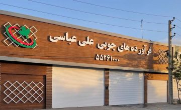 فراورده های چوبی علی عباسی